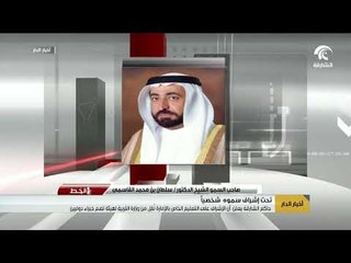 حاكم الشارقة يعلن أن الإشراف على التعليم الخاص بالإمارة نُقِل من وزارة التربية لهيئة خاصة