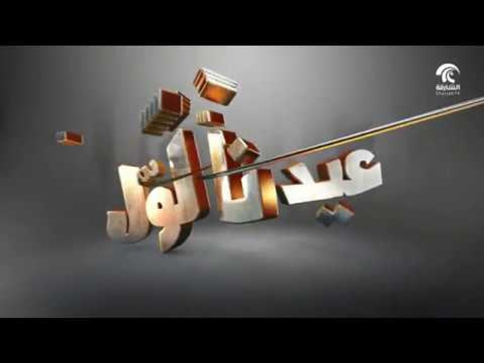 برنامج عيدنا لول - أول أيام عيد الأضحى المبارك
