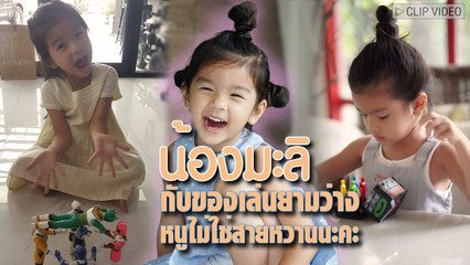 ไม่ใช่สายหวาน น้องมะลิ พาขวัญ อวดของเล่นยามว่าง เผยหนูสายยอดมนุษย์