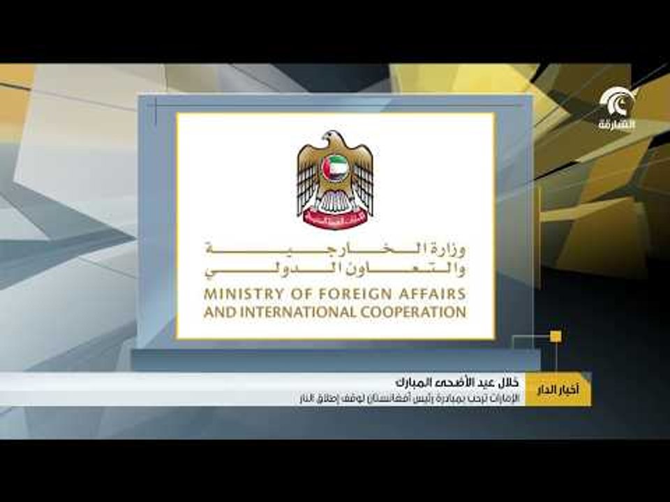 الإمارات ترحب بمبادرة رئيس أفغانستان لوقف إطلاق النار