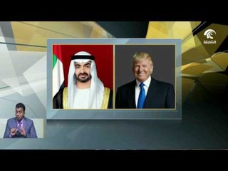 محمد بن زايد و ترامب يؤكدان دعم الجهود المشتركة لمحاربة التنظيمات الإرهابية .