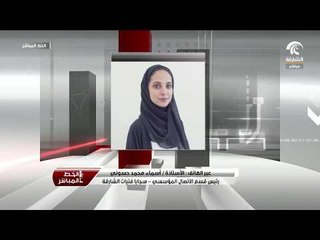 أ.أسماء حسوني تتحدث للخط المباشر حول برنامج صيف التحدي في سجايا فتيات الشارقة