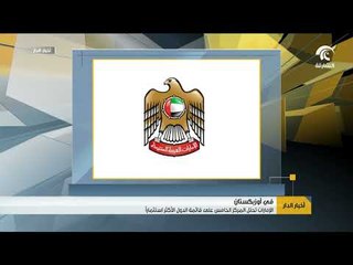 أخبار الدار - الإمارات تحتل المركز الخامس على قائمة الدول الأكثر استثمارا