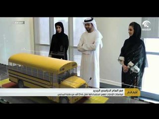 مواصلات الإمارات تنهي استعداداتها لنقل 246 ألف من طلبة المدارس