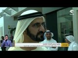 أخبار الدار :  محمد بن راشد يتفقد معرض إنجازات الشباب الإماراتي و يشارك في حلقة شبابية .