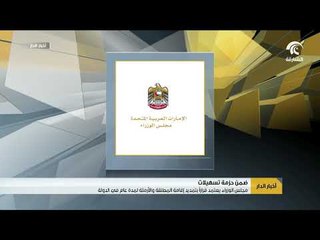 مجلس الوزراء يعتمد قراراً بتمديد إقامة المطلقة والأرملة لمدة عام في الدولة