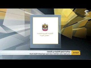 مجلس الوزراء يعتمد قراراً بإلغاء رسوم تصريح مرور المركبات الثقيلة بالدولة