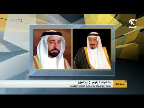 حاكم الشارقة يعزي خادم الحرمين الشريفين بوفاة والدة جلوي بن عبدالعزيز بن مساعد