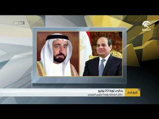 حاكم الشارقة يهنئ الرئيس المصري بذكرى ثورة 23 يوليو
