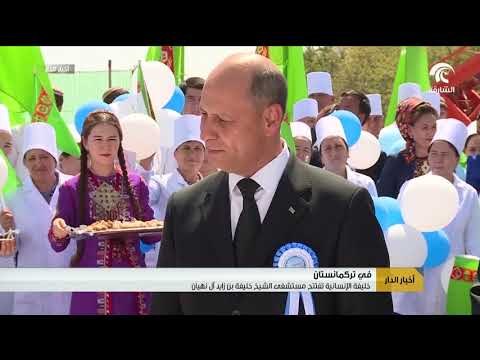 خليفة الإنسانية تفتتح مستشفى الشيخ خليفة بن زايد آل نهيان في تركمانستان