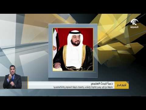 خليفة بن زايد يصدر قانونا بإنشاء جامعة خليفة للعلوم والتكنولوجيا