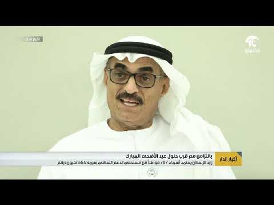 زايد للإسكان يعتمد أسماء أكثر من 700 مواطناً من...
