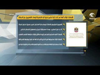 الإمارات تؤكد أنها لم تتخذ أية تدابير إدارية أو قانونية لإبعاد القطريين عن الدولة