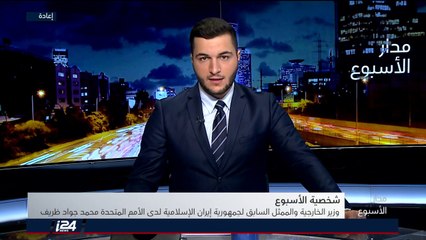 شخصية الأسبوع: محمد جواد ظريف وزير الخارجية الإيراني
