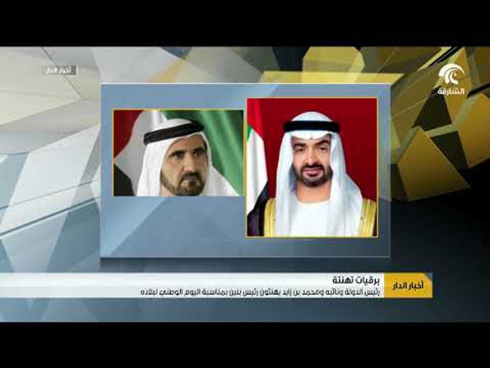 رئيس الدولة ونائبه ومحمد بن زايد يهنئون رئيس بنين بمناسبة العيد الوطني لبلاده