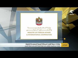 الإمارات تدين الهجوم الإرهابي على نقطة الضبط الأمني في منطقة القصيم