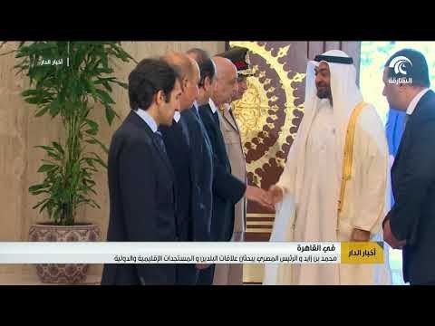 محمد بن زايد و الرئيس المصري يبحثان علاقات البلدين و المستجدات الإقليمية والدولية في القاهرة
