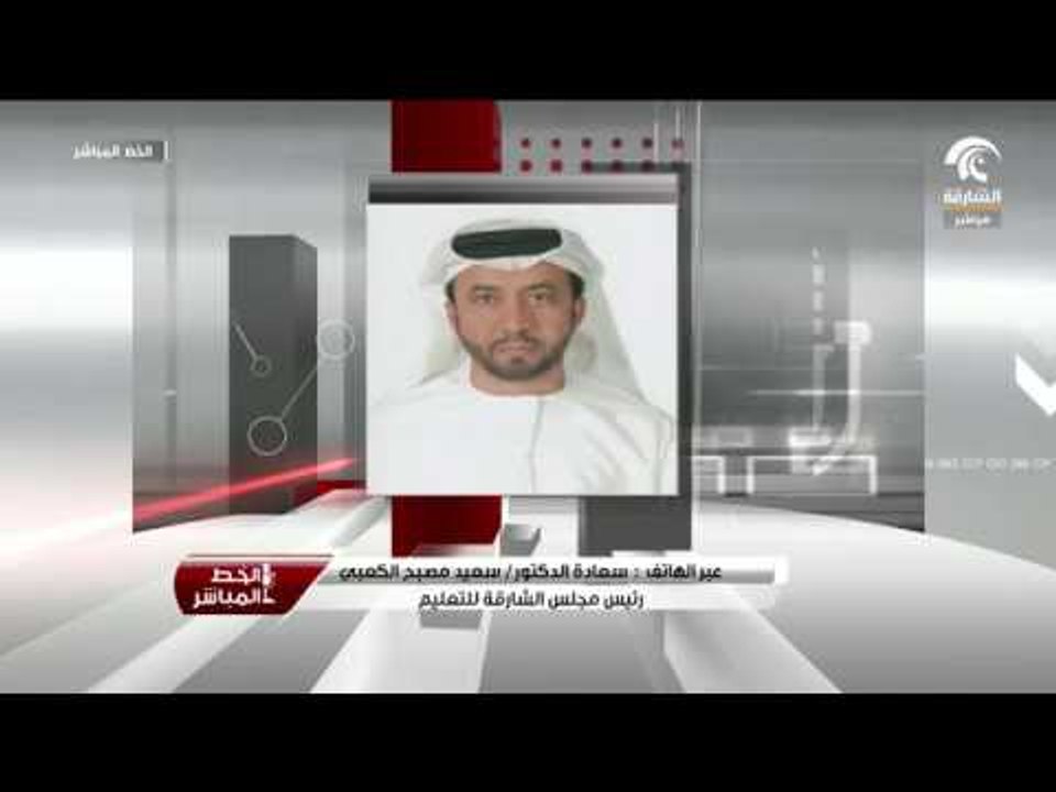 12-07-2018 | مكالمة سعادة الدكتور سعيد مصبح الكعبي رئيس مجلس الشارقة للتعليم لبرنامج الخط المباشر