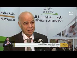 جامعة الشارقة تنظم المنتدى الدولي للإبتكار وريادة الأعمال