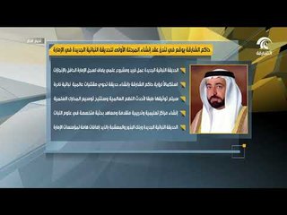 حاكم الشارقة يوقع في لندن عقد إنشاء المرحلة الأولى للحديقة النباتية الجديدة في الإمارة