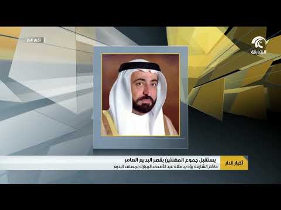حاكم الشارقة يؤدي صلاة عيد الأضحى بمصلى البديع
