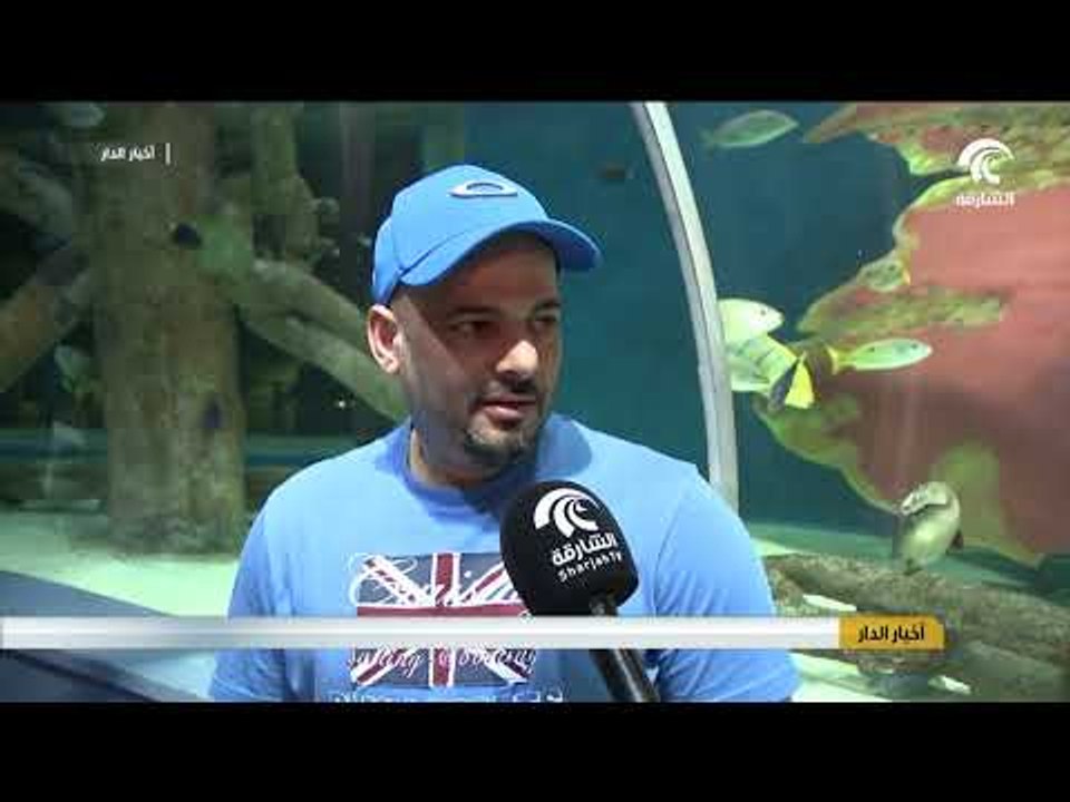 أخبار الدار - مربى الشارقة للأحياء المائية فرصة مثالية لمحبي عالم البحار وسط بيئة مثالية مغلقة