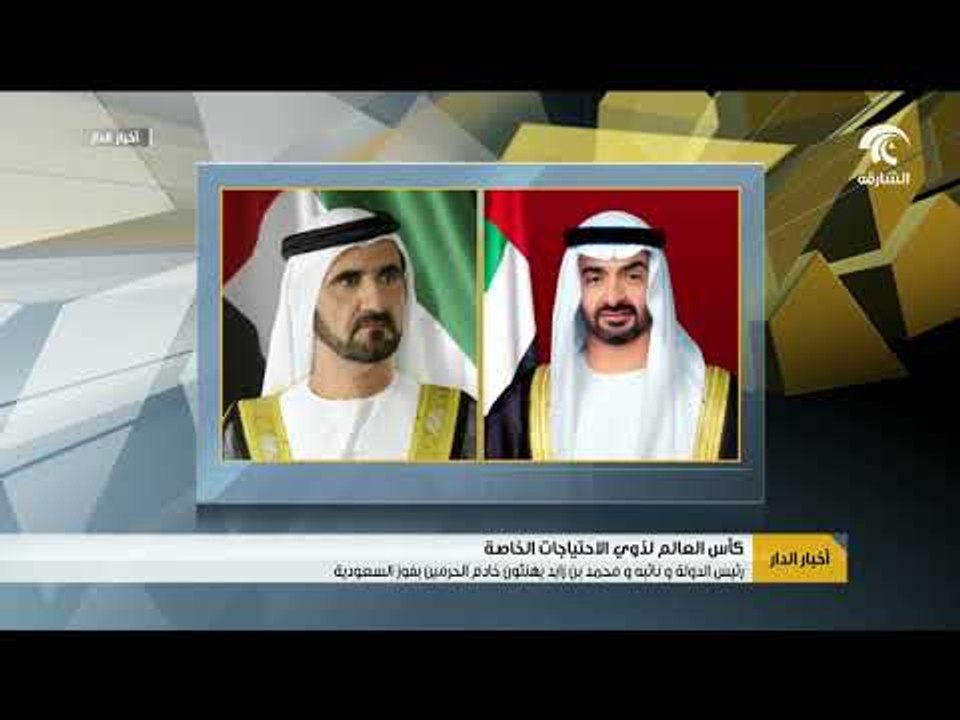 رئيس الدولة ونائبه ومحمد بن زايد يهنئون خادم الحرمين بفوز السعودية