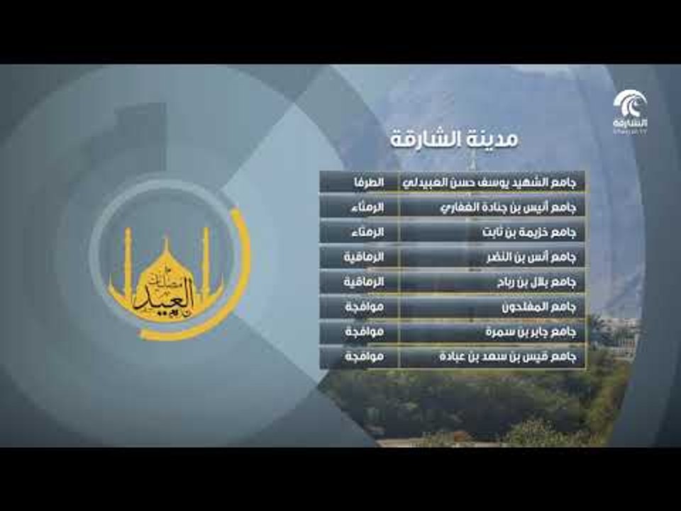 2018 | مصليات وجوامع عيد الأضحى المبارك