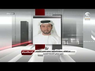 الخط المباشر - مداخلة سعادة الدكتور/سعيد مصبح الكعبي