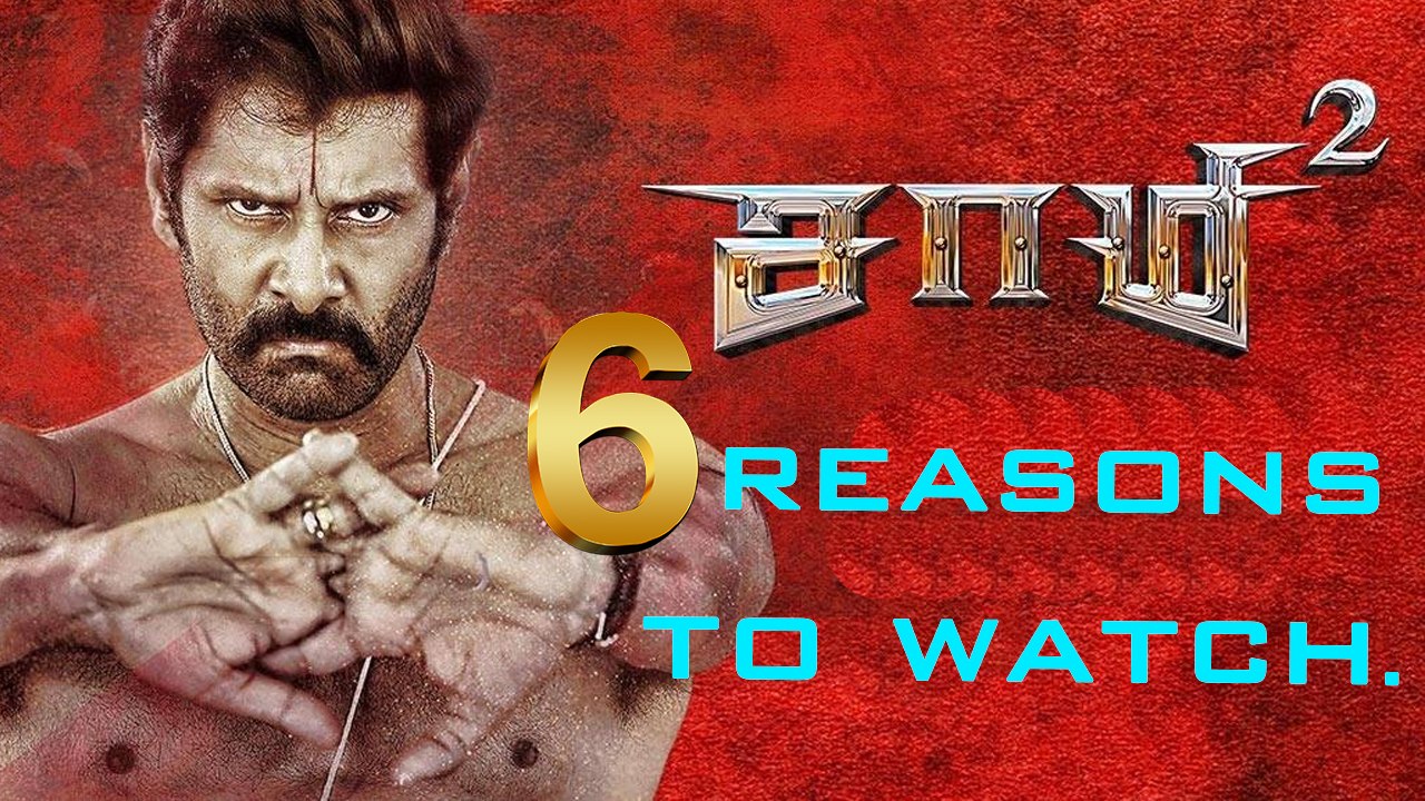 சாமி 2 பார்க்க நிறைய காரணம் இருக்கு...வீடியோ