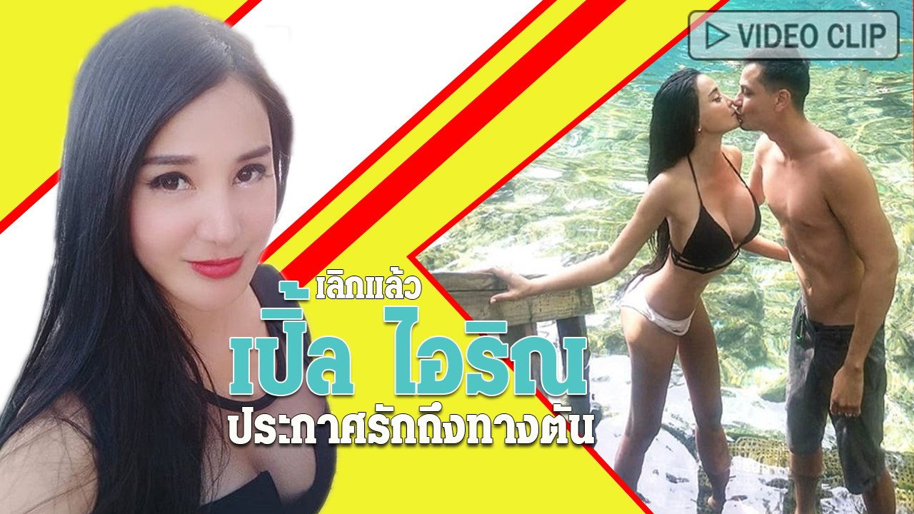 เปิ้ล ไอริณ ประกาศรักถึงทางตัน เลิกแฟนฝรั่งแล้ว...
