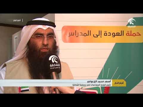 خيرية الشارقة توزع 9 آلاف حقيبة مدرسية على المسجلين لديها