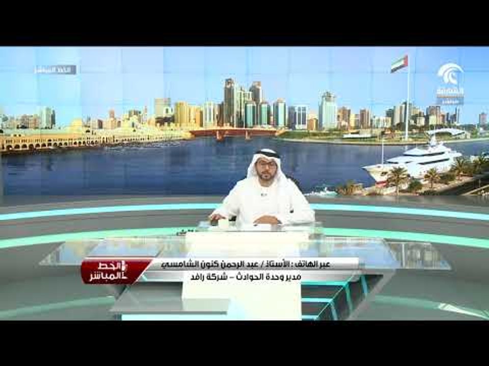 30-07-2018 |  مكالمة الأستاذ / عبدالرحمن كنون الشامسي مدير وحدة الحوادث - شركة رافد