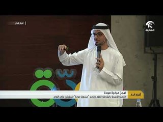 التنمية الأسرية بالشارقة تنظم برنامج "صندوق مودة" للمقبلين على الزواج