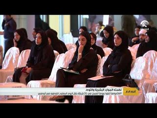 اخبار الدار - 369 مواطناً تلقوا عروضاً للعمل في 31 شركة خلال اليوم المفتوح للتوظيف في أبوظبي