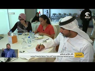 اجتماعية الشارقة تعلن إطلاق مبادرة "أنتم جنتنا" بدورتها الخامسة ... 9 سبتمبر