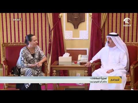 حاكم أم القيوين يستقبل سفيرة المكسيك تعزيزاً للعلاقات الثنائية