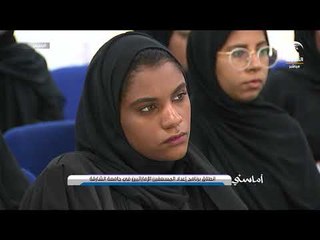 برنامج أماسي - إنطلاق برنامج إعداد المسعفين الإماراتيين في جامعة الشارقة