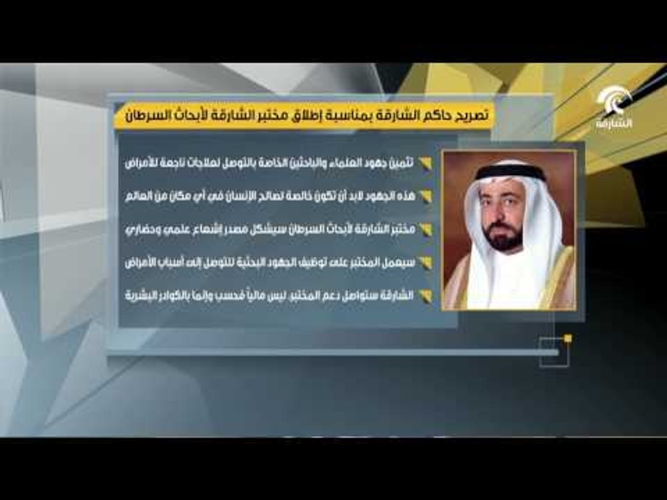 أخبار الدار : تصريح حاكم الشارقة بمناسبة إطلاق مختبر الشارقة لأبحاث السرطان .