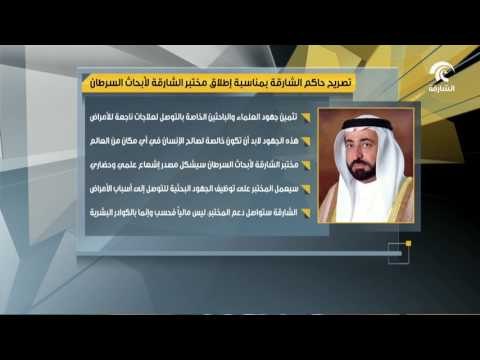 أخبار الدار : تصريح حاكم الشارقة بمناسبة إطلاق مختبر الشارقة لأبحاث السرطان .