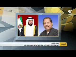 رئيس الدولة ونائبه ومحمد بن زايد يهنئون رئيس نيكاراغوا بذكرى استقلال بلاده