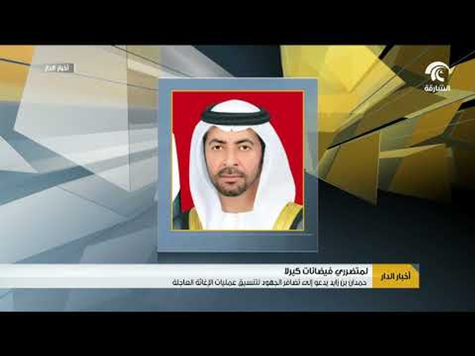 حمدان بن زايد يدعو إلى تضافر الجهود لتنسيق عمليات الإغاثة العاجلة لمتضرري فيضانات كيرلا