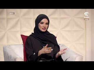 برنامج أماسي - اقتصادية الشارقة تختتم معرض مركز البداير لدعم مشاربع الشباب