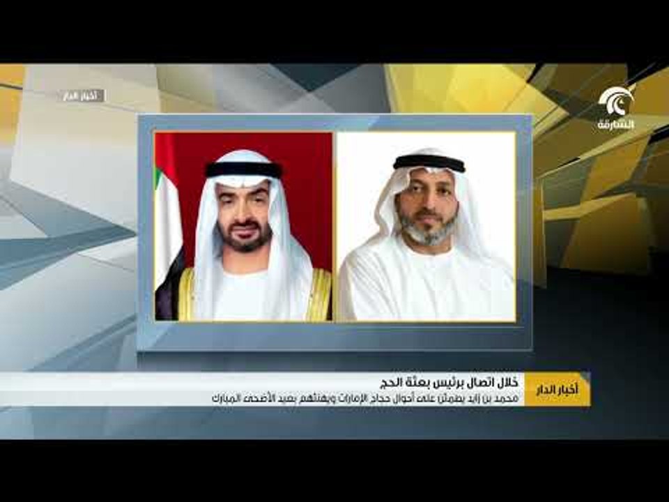 محمد بن زايد يطمئن على أحوال حجاج الإمارات ويهنئهم بعيد الأضح المبارك