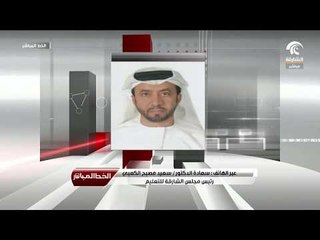 مداخلة سعادة سعيد مصبح الكعبي رئيس مجلس الشارقة للتعليم في برنامج الخط المباشر