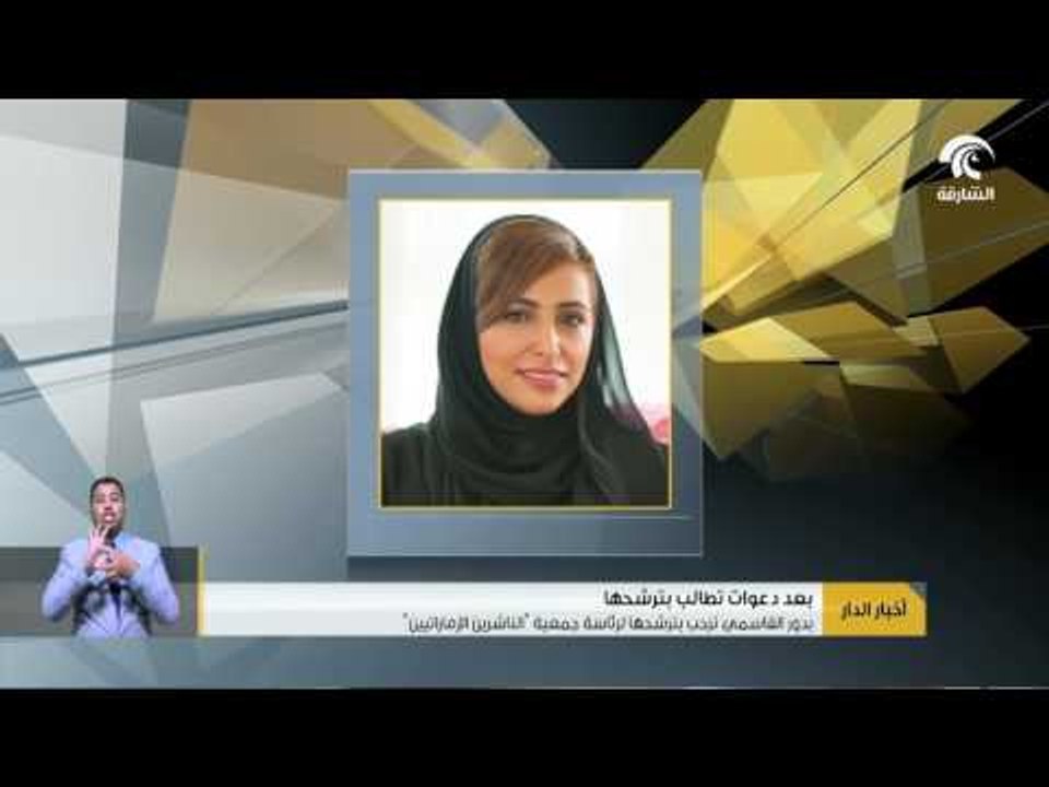 أخبار الدار :  بدور القاسمي ترحب بترشحها لرئاسة جمعية “ الناشرين الأماراتيين “