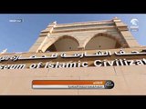 صباح الشارقة - متحف الشارقة للحضارة الإسلامية