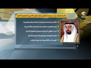 حاكم الشارقة يصدر مرسوما بقانون بشأن تنظيم اكاديمية للفنون الأدائية