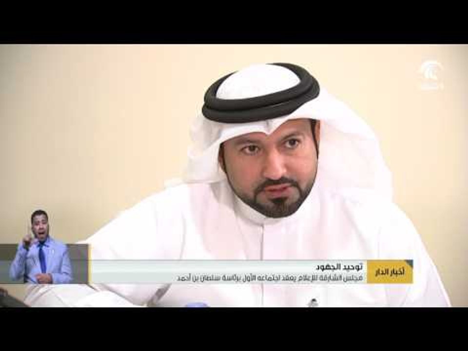 مجلس الشارقة للإعلام يعقد اجتماعه الأول برئاسة سلطان بن أحمد