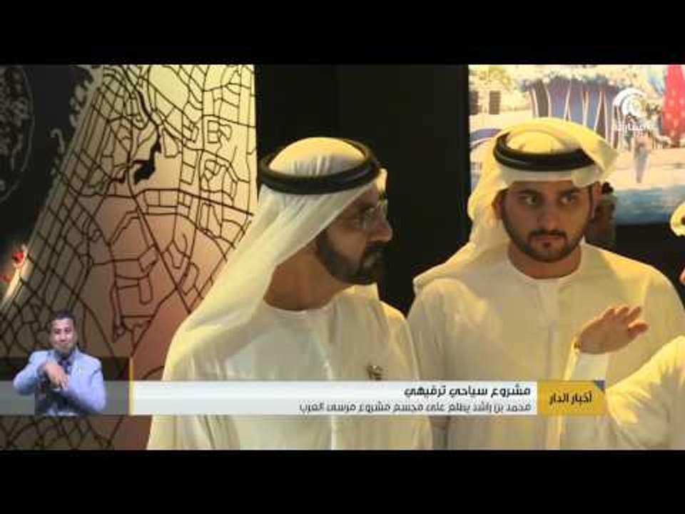 محمد بن راشد يطلع على مجسم المشروع السياحي مرسى العرب